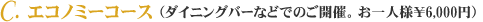 C.�G�R�m�~�[�R�[�X�i�_�C�j���O�o�[�Ȃǂł̂��J�ÁB����l�l\6,000�~�`�j