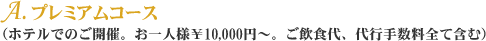 A.v~AR[Xizeł̂JÁBll\10,000~`BHAs萔SĊ܂ށj