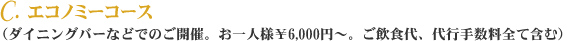 C.GRm~[R[Xi_CjOo[Ȃǂł̂JÁBll\6,000~`BHAs萔SĊ܂ށj